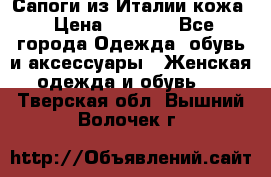 Сапоги из Италии кожа › Цена ­ 1 900 - Все города Одежда, обувь и аксессуары » Женская одежда и обувь   . Тверская обл.,Вышний Волочек г.